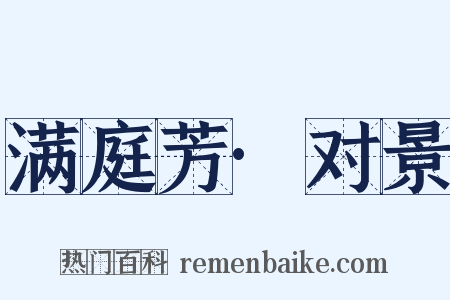 满庭芳·对景是什么意思的图片